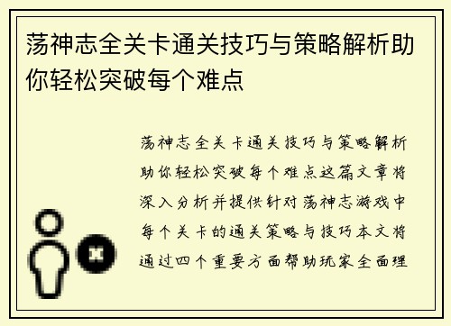 荡神志全关卡通关技巧与策略解析助你轻松突破每个难点