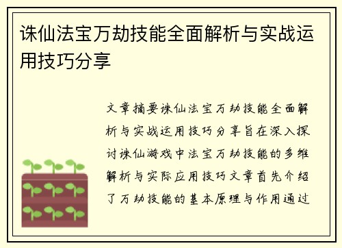 诛仙法宝万劫技能全面解析与实战运用技巧分享 诛仙法宝万劫技能全面解析与实战运用技巧分享