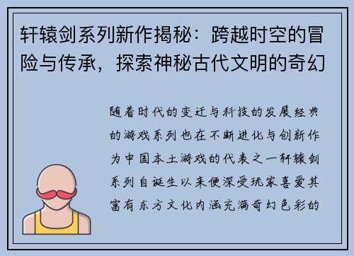 轩辕剑系列新作揭秘:跨越时空的冒险与传承,探索神秘古代文明的奇幻旅程 轩辕剑系列新作揭秘:跨越时空的冒险与传承,探索神秘古代文明的奇幻旅程