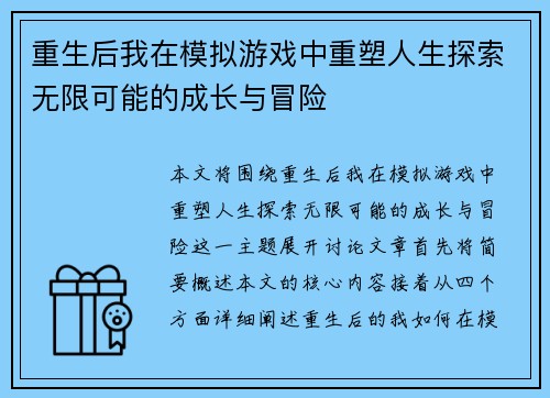 重生后我在模拟游戏中重塑人生探索无限可能的成长与冒险