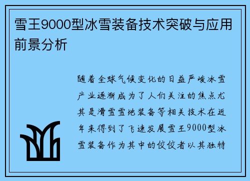 雪王9000型冰雪装备技术突破与应用前景分析 雪王9000型冰雪装备技术突破与应用前景分析