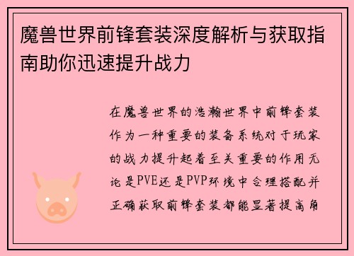 魔兽世界前锋套装深度解析与获取指南助你迅速提升战力