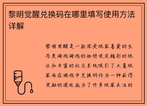 黎明觉醒兑换码在哪里填写使用方法详解 黎明觉醒兑换码在哪里填写使用方法详解