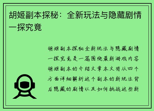 胡姬副本探秘：全新玩法与隐藏剧情一探究竟