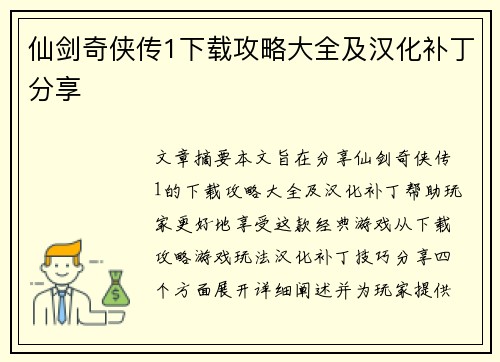 仙剑奇侠传1下载攻略大全及汉化补丁分享 仙剑奇侠传1下载攻略大全及汉化补丁分享
