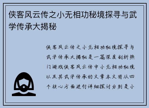 侠客风云传之小无相功秘境探寻与武学传承大揭秘 侠客风云传之小无相功秘境探寻与武学传承大揭秘
