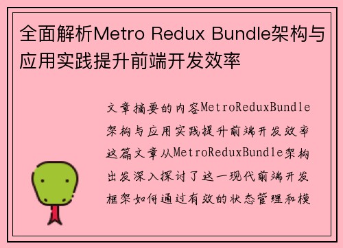 全面解析Metro Redux Bundle架构与应用实践提升前端开发效率 全面解析Metro Redux Bundle架构与应用实践提升前端开发效率