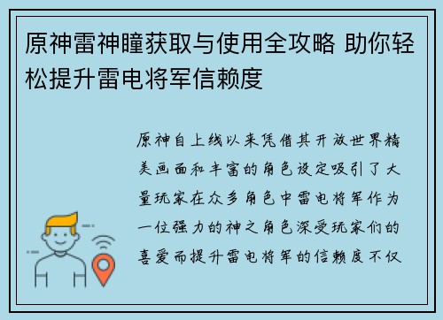 原神雷神瞳获取与使用全攻略 助你轻松提升雷电将军信赖度