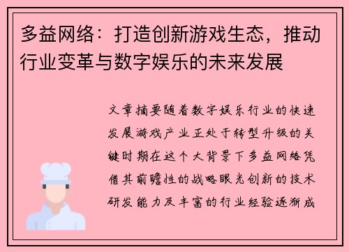 多益网络:打造创新游戏生态,推动行业变革与数字娱乐的未来发展 多益网络:打造创新游戏生态,推动行业变革与数字娱乐的未来发展