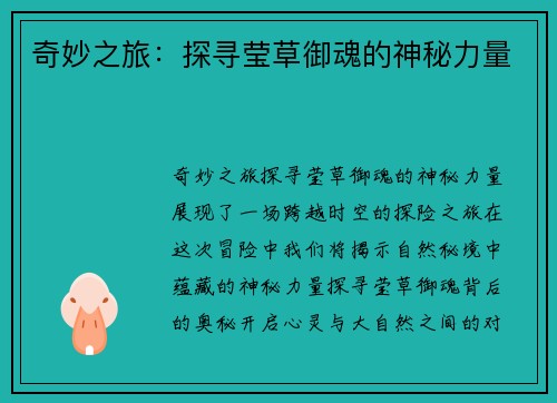 奇妙之旅:探寻莹草御魂的神秘力量 奇妙之旅:探寻莹草御魂的神秘力量