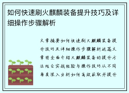 如何快速刷火麒麟装备提升技巧及详细操作步骤解析 如何快速刷火麒麟装备提升技巧及详细操作步骤解析