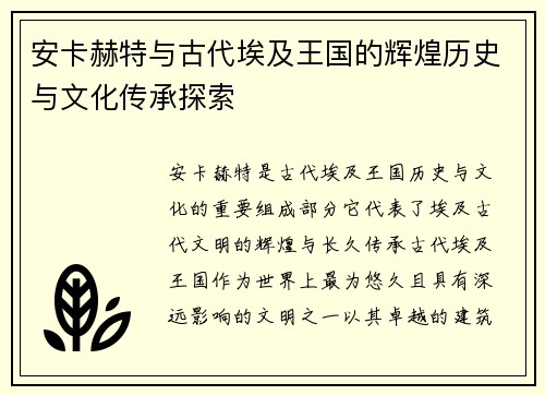 安卡赫特与古代埃及王国的辉煌历史与文化传承探索 安卡赫特与古代埃及王国的辉煌历史与文化传承探索