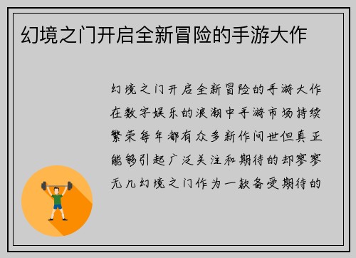 幻境之门开启全新冒险的手游大作